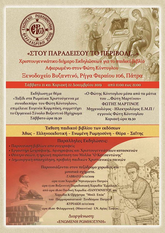 Πάτρα: Παρουσίαση παιδικού βιβλίου «ΣΤΟΥ ΠΑΡΑΔΕΙΣΟΥ ΤΟ ΠΕΡΙΒΟΛΙ…»