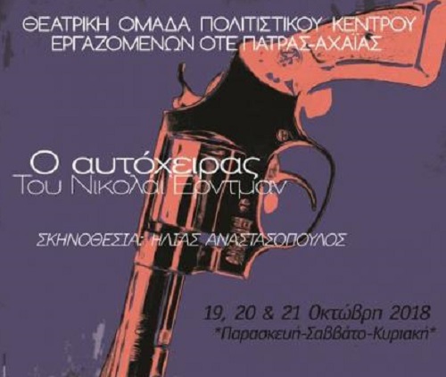 "Ο Αυτόχειρας" και πάλι στην "Αγορά" της Πάτρας