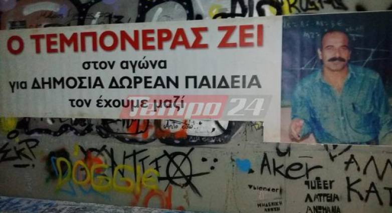 Α' ΕΛΜΕ Αχαΐας: Μέρα μνήμης και τιμής του Νίκου Τεμπονέρα η 9η Γενάρη