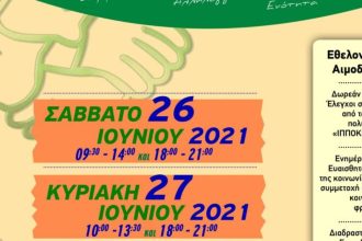 Πάτρα: 1ο Φεστιβάλ Φορέων Κοινωνικής Φροντίδας