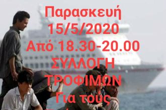 Πάτρα: Η Κίνηση Υπεράσπισης Δικαιωμάτων Προσφύγων και Μεταναστών συγκεντρώνει τρόφιμα