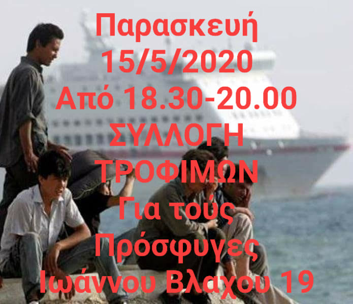 Πάτρα: Η Κίνηση Υπεράσπισης Δικαιωμάτων Προσφύγων και Μεταναστών συγκεντρώνει τρόφιμα