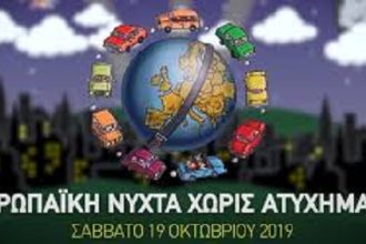 Πάτρα: Απόψε η 13η Ευρωπαϊκή Νύχτα Χωρίς Ατυχήματα