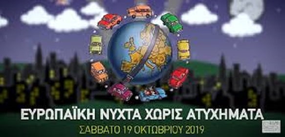 Πάτρα: Απόψε η 13η Ευρωπαϊκή Νύχτα Χωρίς Ατυχήματα