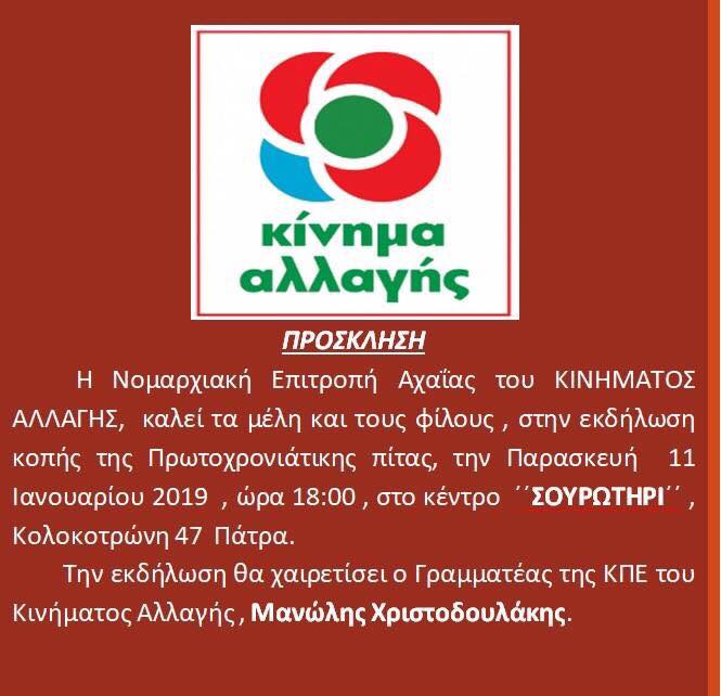 Πάτρα: Το Κίνημα Αλλαγής κόβει την Πρωτοχρονιάτικη πίτα του παρουσία του Μ. Χριστοδουλάκη