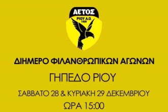 Ο "Αετός Ρίου" διοργανώνει φιλανθρωπικούς αγώνες το Σαββατοκύριακο