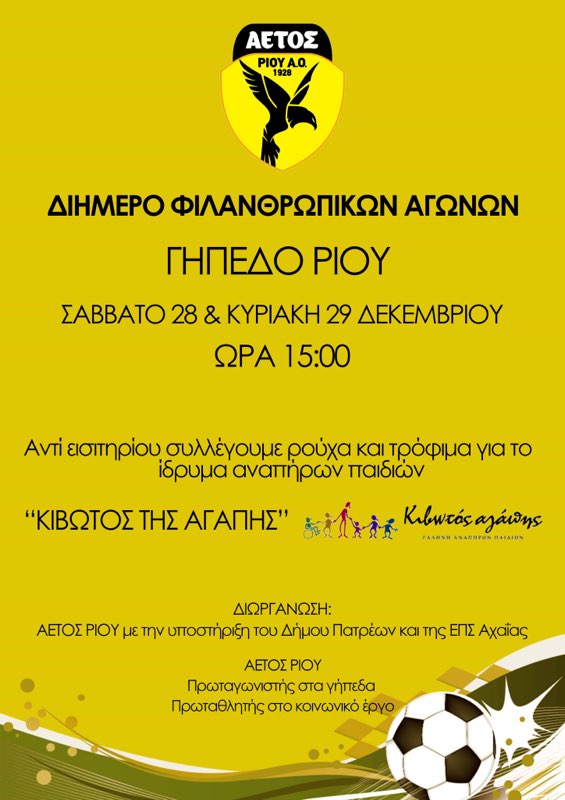 Ο "Αετός Ρίου" διοργανώνει φιλανθρωπικούς αγώνες το Σαββατοκύριακο