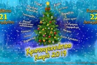 Πάτρα: Χριστουγεννιάτικο χωριό στο Γηροκομειό - Οι εκδηλώσεις του Σαββατοκύριακου