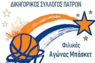 Οι Δικηγόροι παίζουν μπάσκετ - Φιλικός αγώνας την Παρασκευή