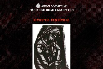 80 χρόνια απ’ το Καλαβρυτινό Ολοκαύτωμα - Το πρόγραμμα των εκδηλώσεων μνήμης του Δήμου Καλαβρύτων