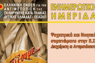 Πάτρα: Το Σάββατο ημερίδα για τη Σκλήρυνση κατά πλάκας και κοπή πίτας