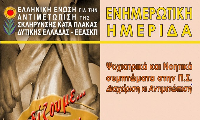 Πάτρα: Το Σάββατο ημερίδα για τη Σκλήρυνση κατά πλάκας και κοπή πίτας