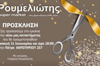 Εγκαίνια σήμερα για το νέο "Ρουμελιώτης supermarket"