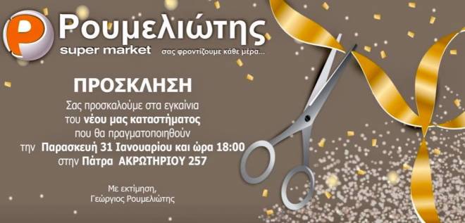 Εγκαίνια σήμερα για το νέο "Ρουμελιώτης supermarket"