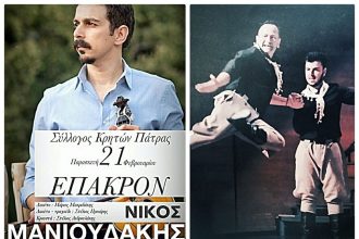 Πάτρα: Ο Σύλλογος Κρητών "Το Αρκάδι" χορεύει αποκριάτικα!