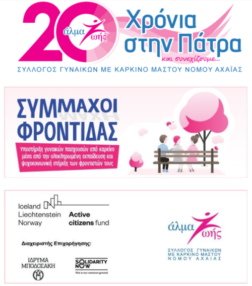 «Εκπαιδευτικά Σεμινάρια για Ασθενείς με Καρκίνο Μαστού και τις Οικογένειες τους”