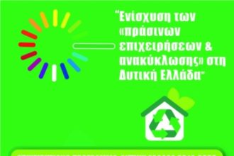 Παρατείνεται το πρόγραμμα "Ενίσχυση των πράσινων επιχειρήσεων και ανακύκλωσης"