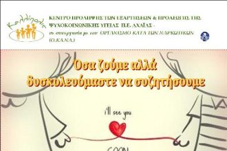 Εργαστήρι με θέμα «Όσα ζούμε αλλά δυσκολευόμαστε να συζητήσουμε» από το Κέντρο Πρόληψης Αχαΐας Καλλίπολις