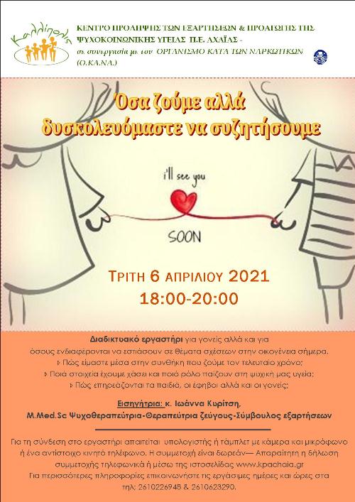 Εργαστήρι με θέμα «Όσα ζούμε αλλά δυσκολευόμαστε να συζητήσουμε» από το Κέντρο Πρόληψης Αχαΐας Καλλίπολις