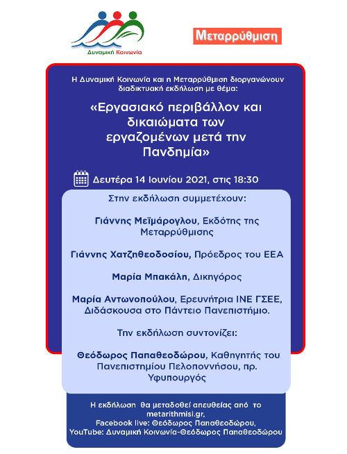 Διαδικτυακή εκδήλωση με θέμα «Εργασιακό περιβάλλον και δικαιώματα των εργαζομένων μετά την Πανδημία»