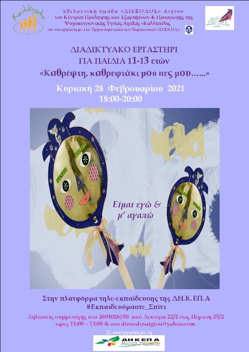 Διαδικτυακό εργαστήρι με θέμα : «Καθρέφτη, καθρεφτάκι μου πες μου….»