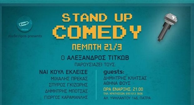 Πάτρα: Σήμερα Stand Up Comedy "Τιτκώβ & ΝαίΚούλΈκλεισε"