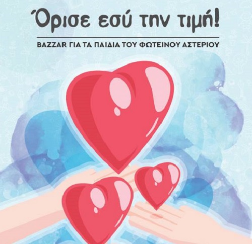 Πάτρα: Μπαζάρ για τα παιδιά του Φωτεινού Αστεριού