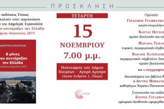 Παρουσίαση βιβλίου Δ. Στρατούλη στην Πάτρα την Τετάρτη 15 Νοεμβρίου