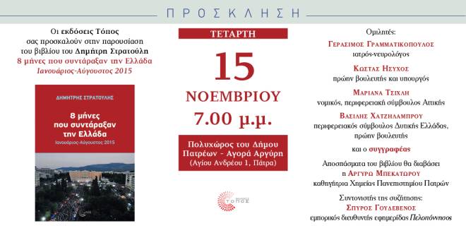 Παρουσίαση βιβλίου Δ. Στρατούλη στην Πάτρα την Τετάρτη 15 Νοεμβρίου