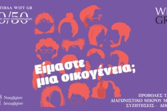 8ο Φεστιβάλ WIFT GR - 50/50 Ισότητα και στον Κινηματογράφο