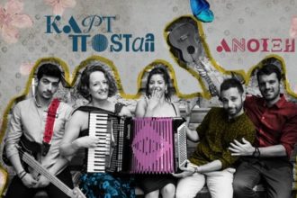 Οι Πατρινοί Κάρτ Ποστάλ (Carte Postale) επιστρέφουν με την "Άνοιξη", το πρώτο τους ελληνόφωνο τραγούδι!