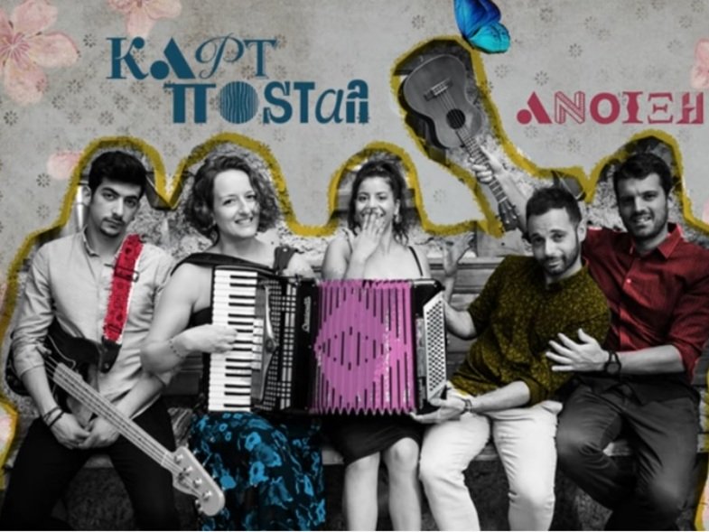 Οι Πατρινοί Κάρτ Ποστάλ (Carte Postale) επιστρέφουν με την "Άνοιξη", το πρώτο τους ελληνόφωνο τραγούδι!