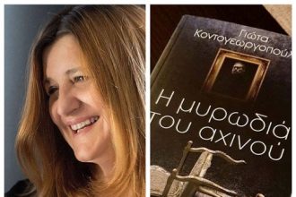 Παρουσιάζεται στις 13 Φεβρουαρίου το βιβλίο της Γιώτας Κοντογεωργοπούλου "Η μυρωδιά του αχινού"