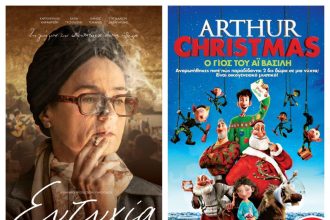 Κινηματογράφος «Απόλλων»: Χριστούγεννα με την «Ευτυχία» και το «Γιο του Αϊ Βασίλη»!