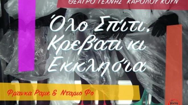 Πάτρα: Όλο σπίτι κρεβάτι κι εκκλησία του Κάρολου Κουν