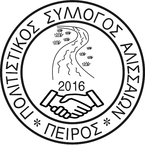 Σύλλογος Αλισσαίων Πείρος: Σήμερα Γενική συνέλευση, εκλογές και Πολυφωνική