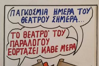 Ημέρα θεάτρου...