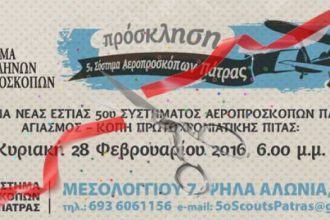 Πάτρα: Το 5ο Σύστημα Αεροπροσκόπων εγκαινιάζει απόψε τη νέα Λέσχη του