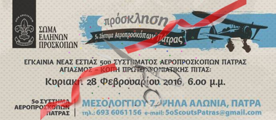 Πάτρα: Το 5ο Σύστημα Αεροπροσκόπων εγκαινιάζει απόψε τη νέα Λέσχη του