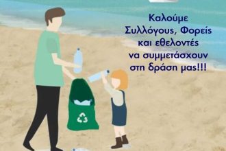 Κάτω Αχαΐα: Δράση καθαρισμού της παραλίας την Κυριακή