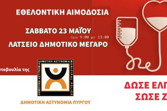 Εθελοντική Αιμοδοσία – Μια πρωτοβουλία της Δημοτικής Αστυνομίας Δήμου Πύργου