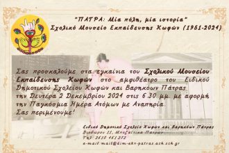Πάτρα - Σχολικό Μουσείο Εκπαίδευσης Κωφών: "Μία πόλη μια ιστορία" - Τη Δευτέρα τα εγκαίνια