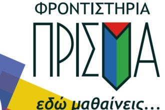 Τα φροντιστήρια «ΠΡΙΣΜΑ» στην πρώτη θέση και στις πανελλαδικές εξετάσεις του 2021 ΟΝΟΜΑΤΑ ΦΩΤΟΓΡΑΦΙΕΣ