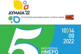 Δύμαια ’22: Σήμερα η πρώτη ημέρα των εκδηλώσεων