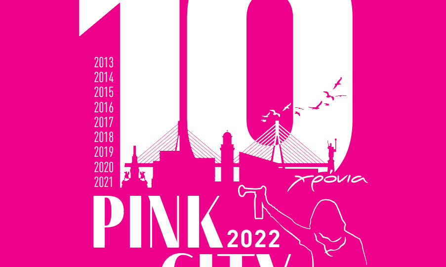 PinktheCity 2022 – Συνεχίζονται οι εκδηλώσεις