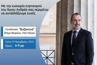 Απόψε στο Βυζαντινό ο Ανδρέας Κατσανιώτης για ανταλλαγή ευχών