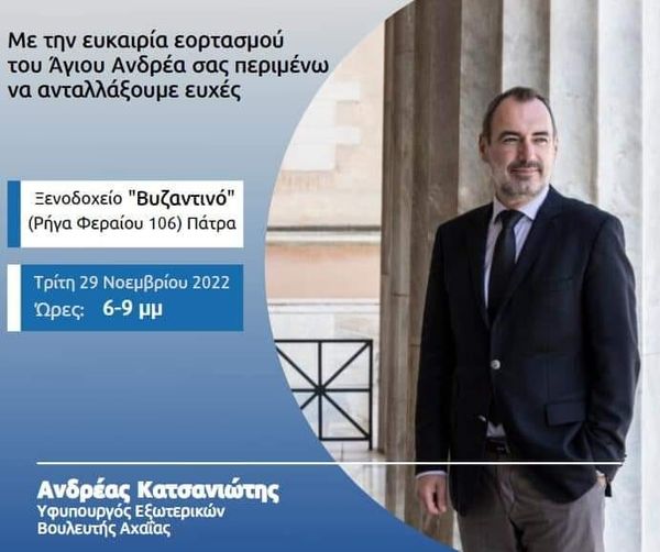 Απόψε στο Βυζαντινό ο Ανδρέας Κατσανιώτης για ανταλλαγή ευχών