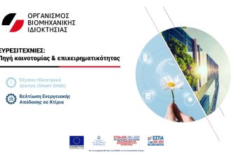 Ημερίδες του Οργανισμού Βιομηχανικής Ιδιοκτησίας (ΟΒΙ), με θέμα: ΕΥΡΕΣΙΤΕΧΝΙΕΣ: Πηγή καινοτομίας & επιχειρηματικότητας