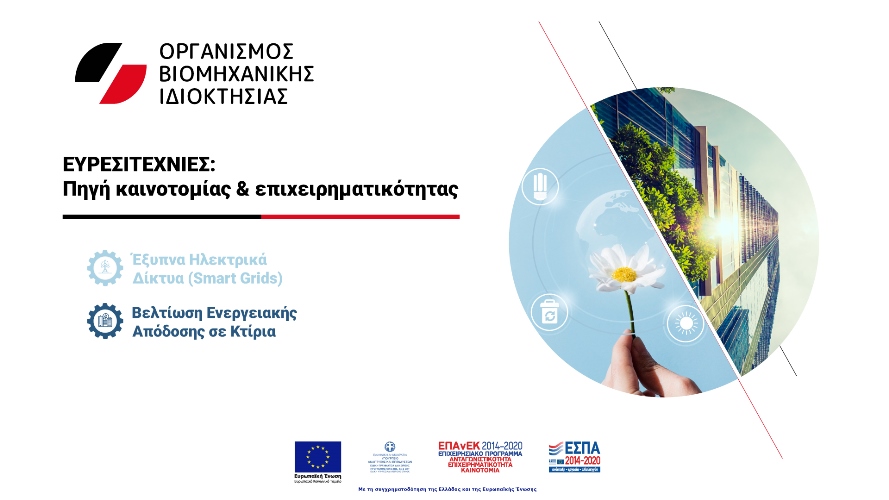 Ημερίδες του Οργανισμού Βιομηχανικής Ιδιοκτησίας (ΟΒΙ), με θέμα: ΕΥΡΕΣΙΤΕΧΝΙΕΣ: Πηγή καινοτομίας & επιχειρηματικότητας