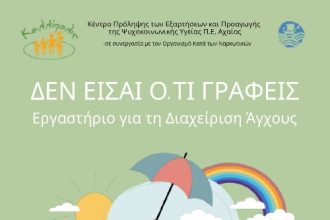 Εργαστήριο για τη Διαχείριση του Άγχους «Δεν είσαι ό,τι γράφεις»